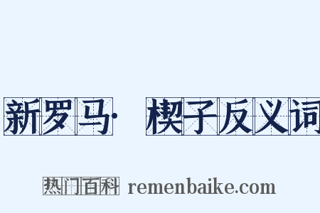 新罗马·楔子反义词是什么意思的图片